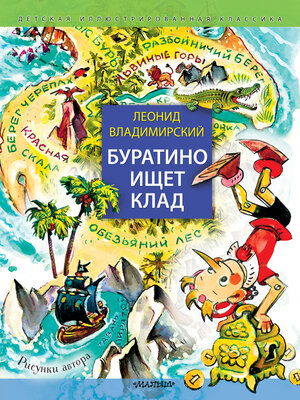 cover image of Буратино ищет клад